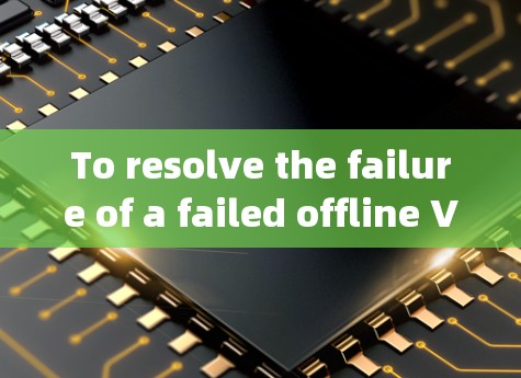 To resolve the failure of a failed offline VPN认证 on your iPhone,follow these organized steps: