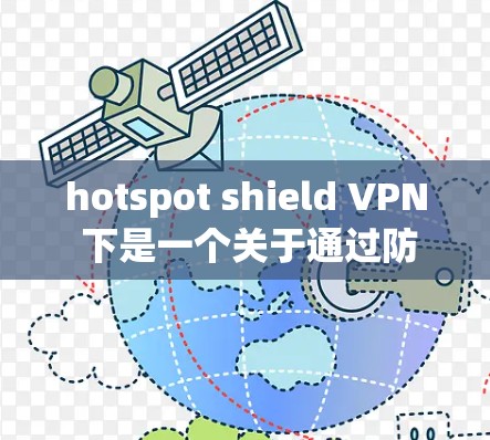hotspot shield VPN 下是一个关于通过防火墙配置保护特定网络访问的技术，通常用于在特定的网络或路由器上进行VPN连接，防止未经授权的访问。以下是对该主题的详细说明