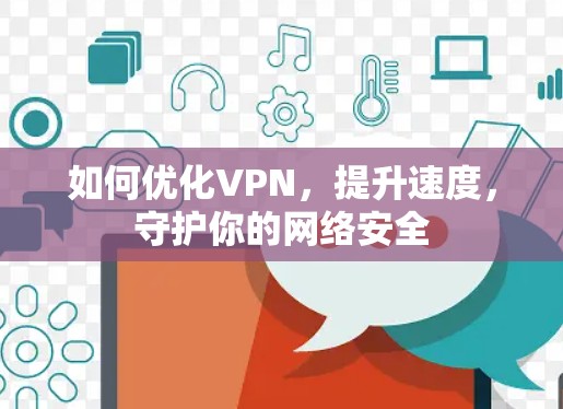 如何优化VPN，提升速度，守护你的网络安全