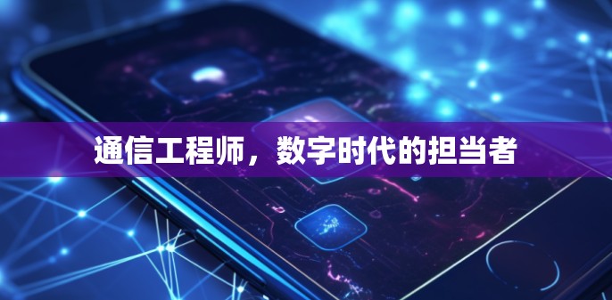 通信工程师，数字时代的担当者