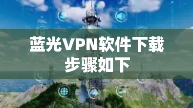 蓝光VPN软件下载步骤如下