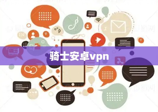 骑士安卓vpn