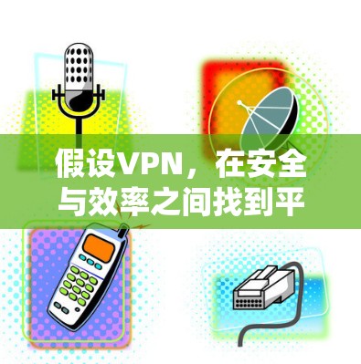 假设VPN，在安全与效率之间找到平衡