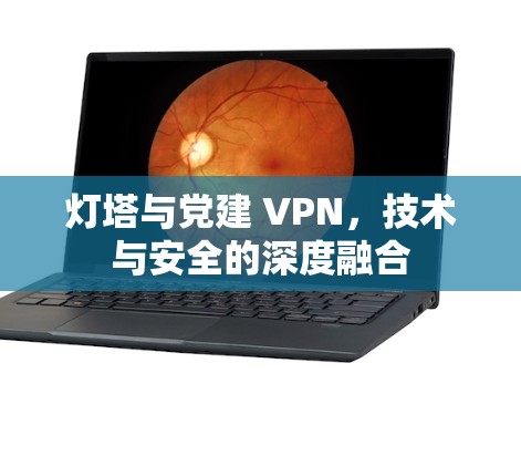 灯塔与党建 VPN，技术与安全的深度融合