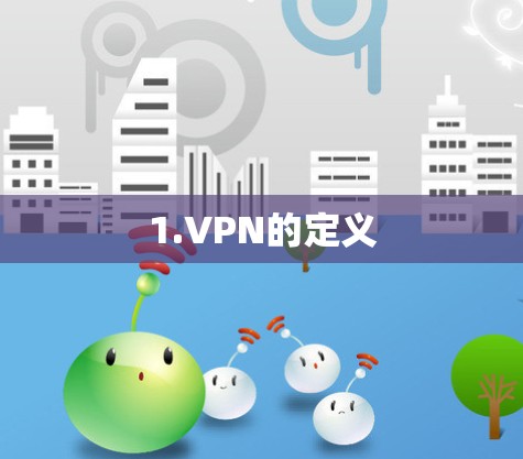 1.VPN的定义
