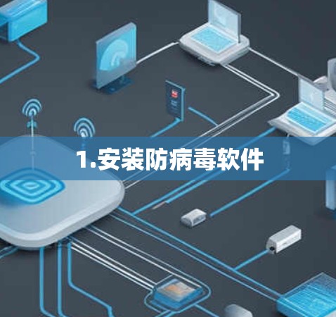 1.安装防病毒软件