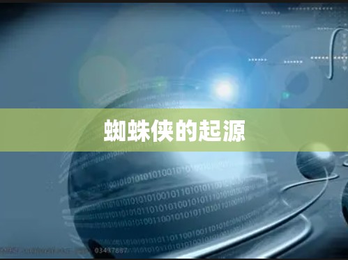 蜘蛛侠的起源