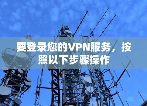 要登录您的VPN服务，按照以下步骤操作