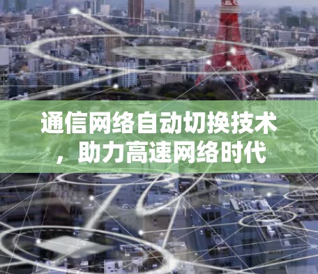 通信网络自动切换技术，助力高速网络时代