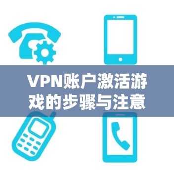 VPN账户激活游戏的步骤与注意事项