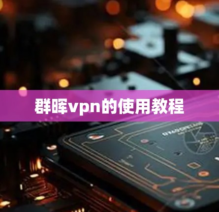 群晖vpn的使用教程