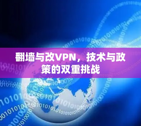 翻墙与改VPN，技术与政策的双重挑战