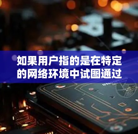如果用户指的是在特定的网络环境中试图通过挂VPN来实现某种反叛行为，可能涉及到以下几点