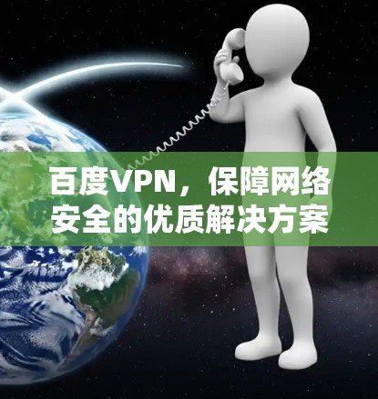 百度VPN，保障网络安全的优质解决方案