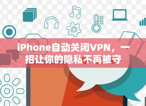 iPhone自动关闭VPN，一招让你的隐私不再被守