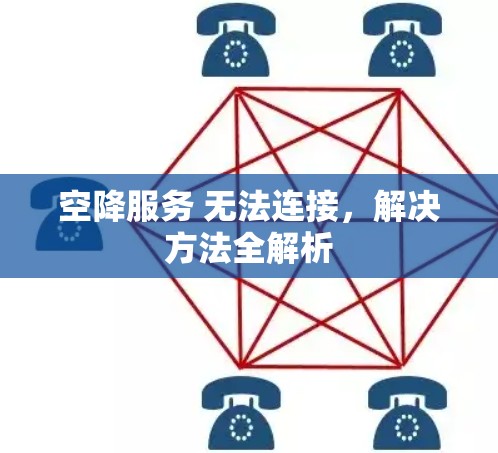 空降服务 无法连接，解决方法全解析