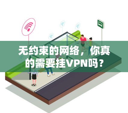 无约束的网络，你真的需要挂VPN吗？