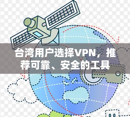 台湾用户选择VPN，推荐可靠、安全的工具