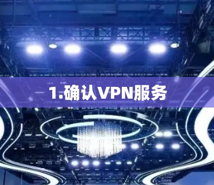 1.确认VPN服务