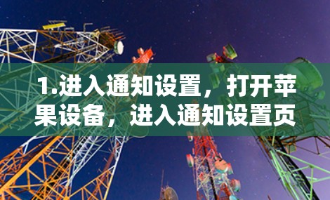 1.进入通知设置，打开苹果设备，进入通知设置页面