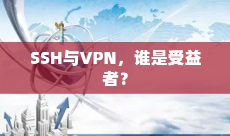 SSH与VPN，谁是受益者？