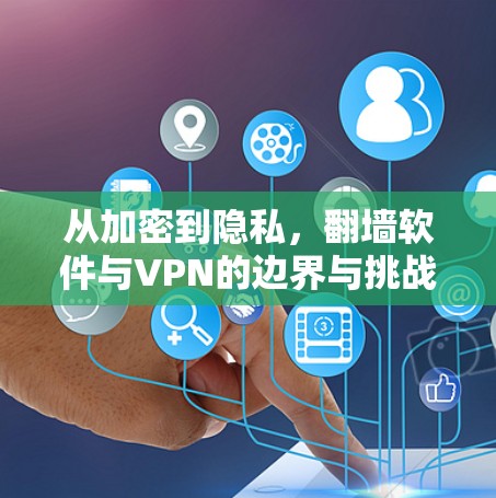 从加密到隐私，翻墙软件与VPN的边界与挑战