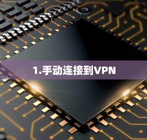1.手动连接到VPN