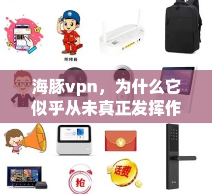 海豚vpn，为什么它似乎从未真正发挥作用？