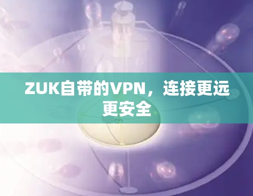 ZUK自带的VPN，连接更远更安全