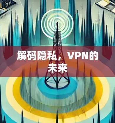 解码隐私，VPN的未来