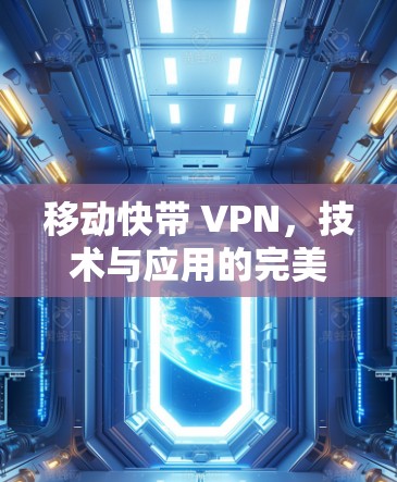 移动快带 VPN，技术与应用的完美结合