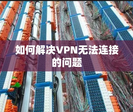如何解决VPN无法连接的问题
