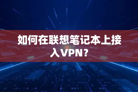 如何在联想笔记本上接入VPN？