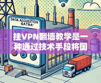 挂VPN翻墙教学是一种通过技术手段将国外VPN服务器的IP地址翻译成中文，从而让中国人访问这些服务器的技术。这种教学可能涉及到隐私、安全和道德等多个方面的问题。以下是对此问题的详细分析