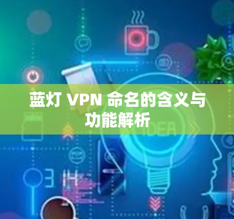 蓝灯 VPN 命名的含义与功能解析