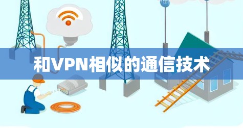 和VPN相似的通信技术