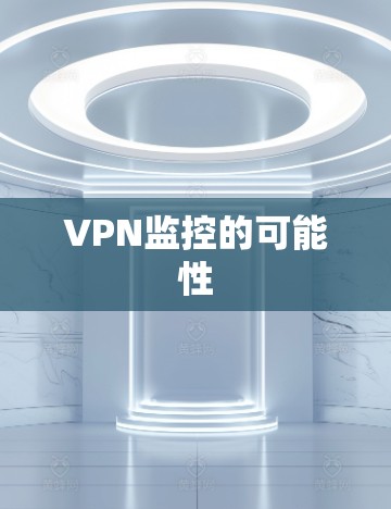 VPN监控的可能性