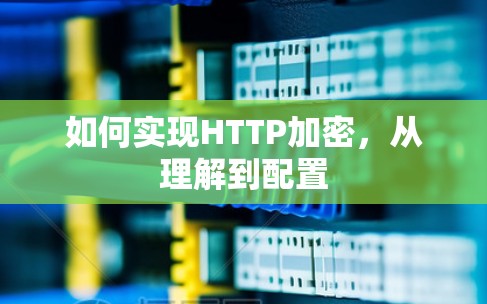 如何实现HTTP加密，从理解到配置