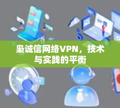 枭诚信网络VPN，技术与实践的平衡
