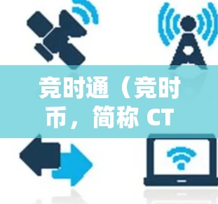 竞时通（竞时币，简称 CTR）是目前市场上一个尚未广泛普及的去中心化加密货币，其主要特点和功能如下