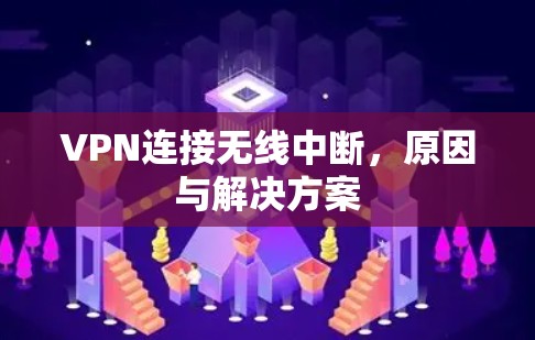VPN连接无线中断，原因与解决方案