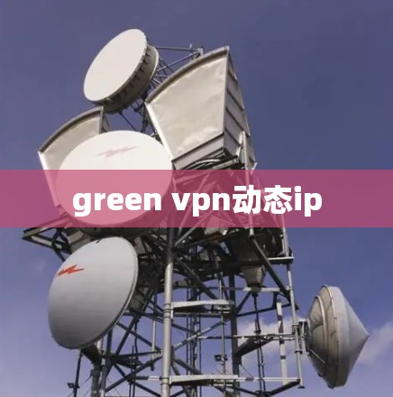 green vpn动态ip