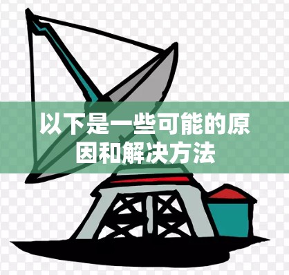 以下是一些可能的原因和解决方法