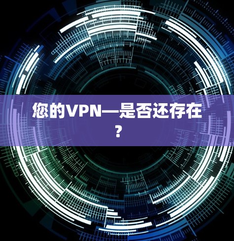 您的VPN—是否还存在？