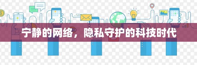宁静的网络，隐私守护的科技时代