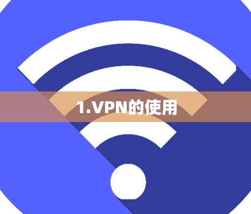 1.VPN的使用