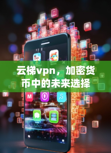 云梯vpn，加密货币中的未来选择