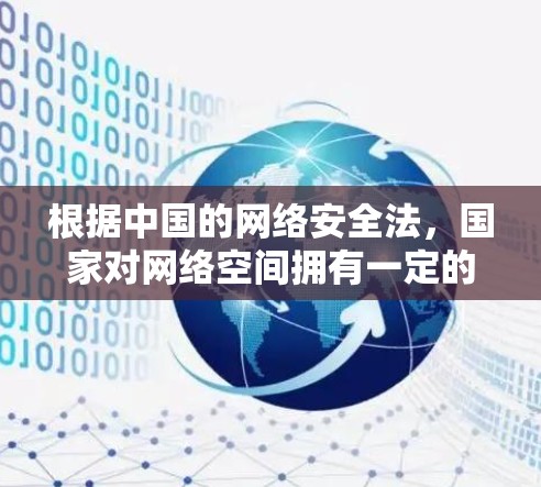 根据中国的网络安全法，国家对网络空间拥有一定的管理权限，包括对网络设备、数据传输等进行管理。具体而言，中国对于网络空间的管理包括但不限于