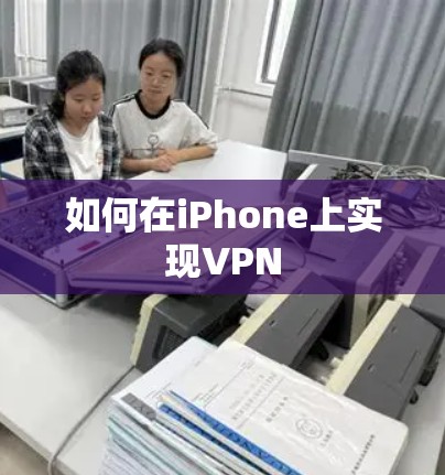 如何在iPhone上实现VPN