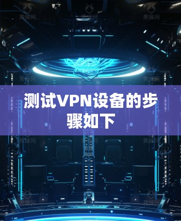 测试VPN设备的步骤如下
